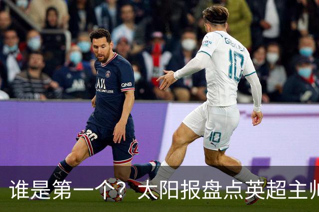 谁是第一个？太阳报盘点英超主帅下课热门：卡里克赔率仅7/4