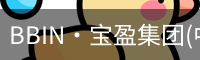 BBIN宝盈